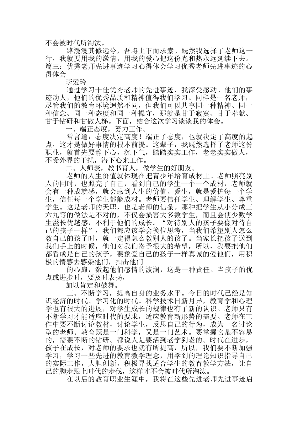 学习先进典型教师心得体会-_第3页