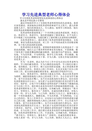学习先进典型教师心得体会-