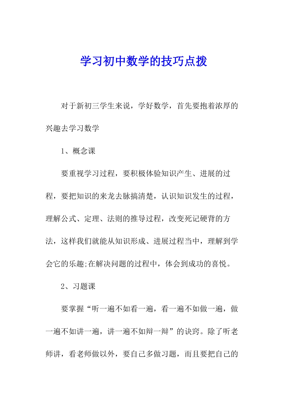 学习初中数学的技巧点拨_第1页