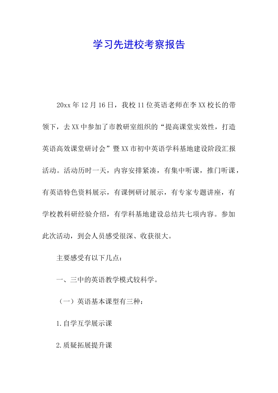 学习先进校考察报告_第1页