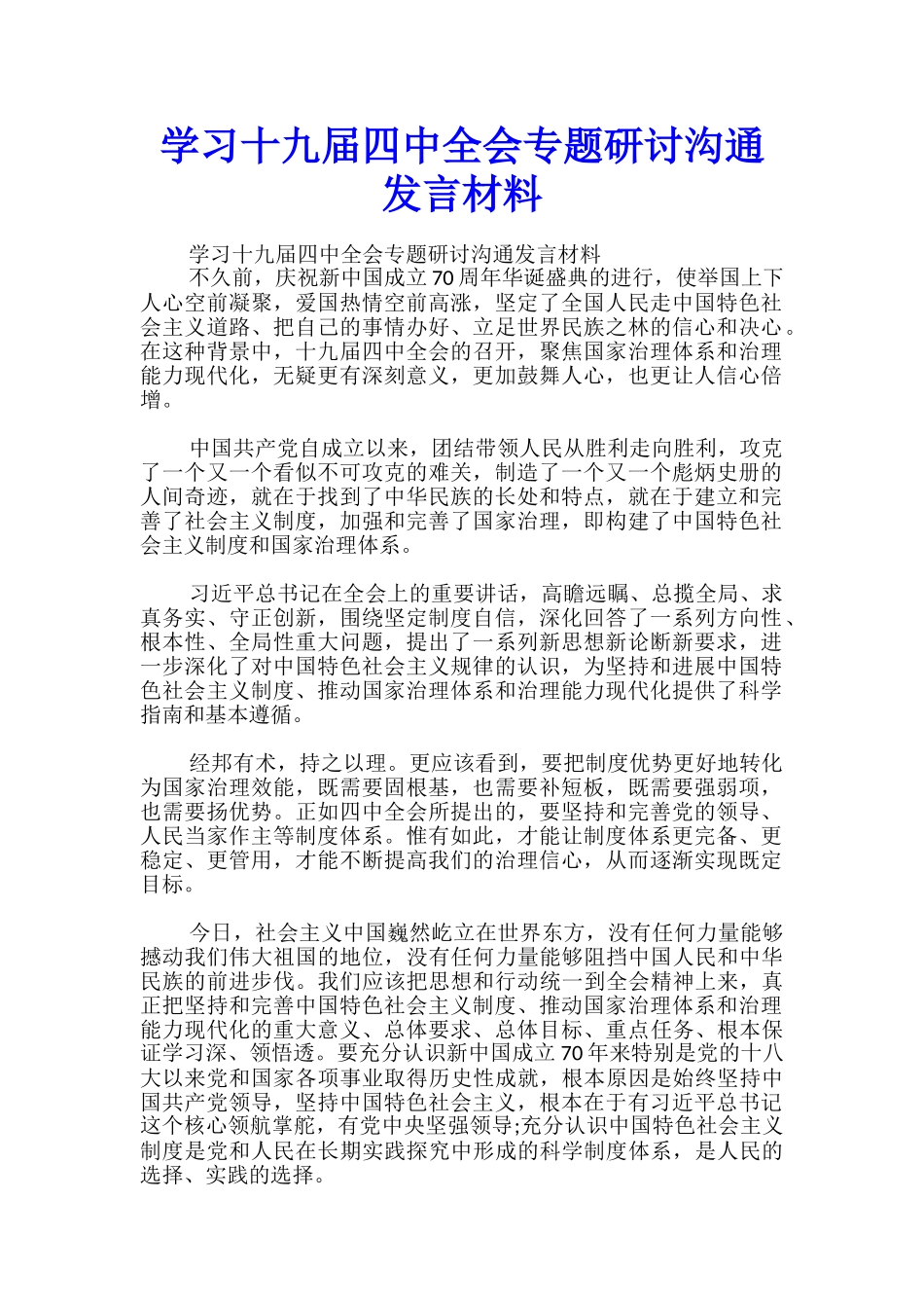 学习十九届四中全会专题研讨交流发言材料_第1页