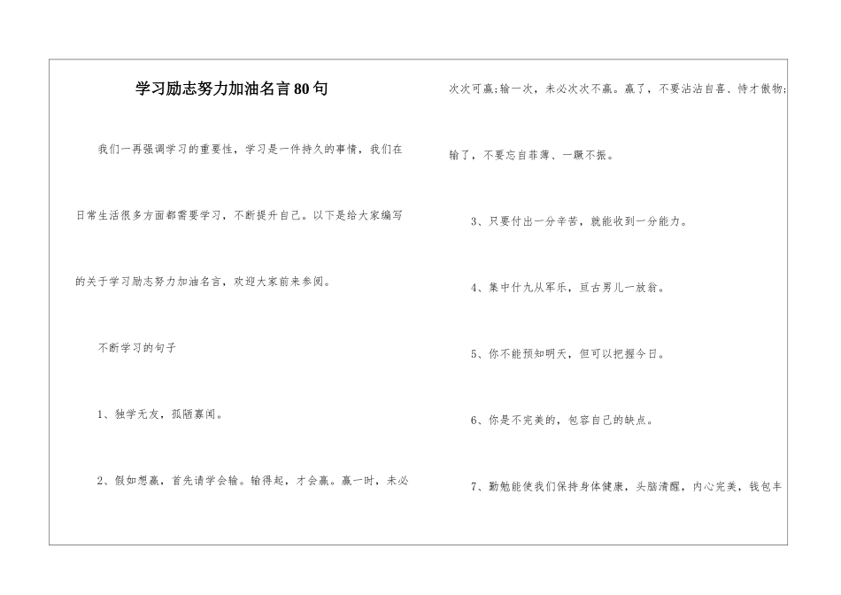 学习励志努力加油名言80句_第1页