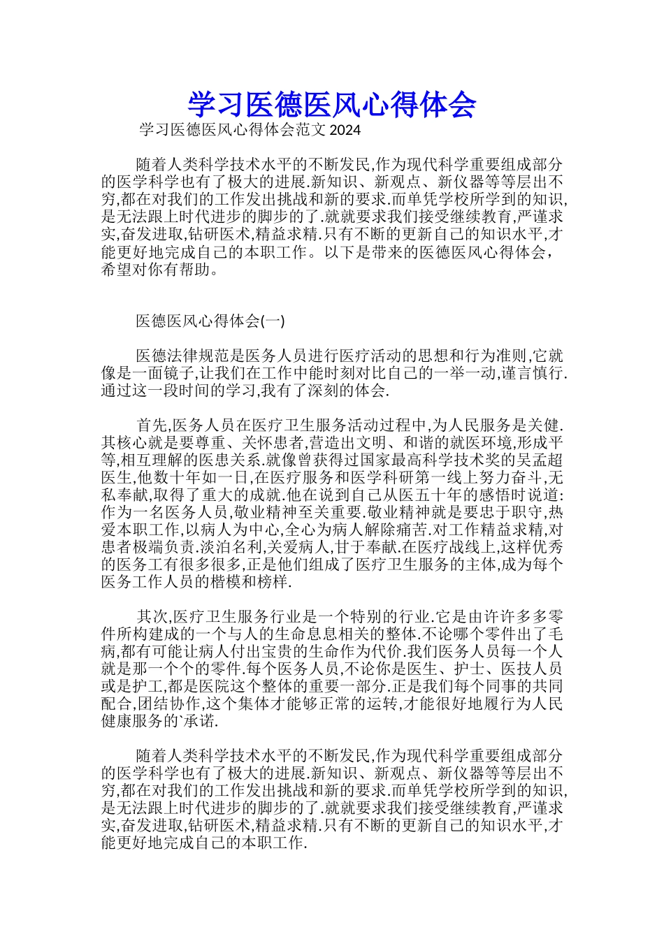 学习医德医风心得体会_第1页