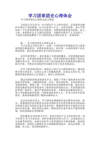 学习团章团史心得体会