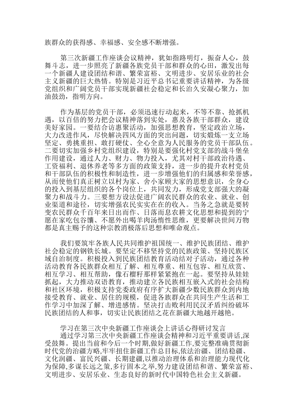 学习在第三次中央新疆工作座谈会上讲话心得研讨发言_第3页