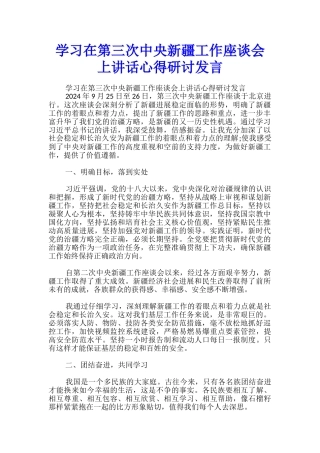 学习在第三次中央新疆工作座谈会上讲话心得研讨发言