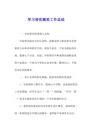 学习培优辅差工作总结