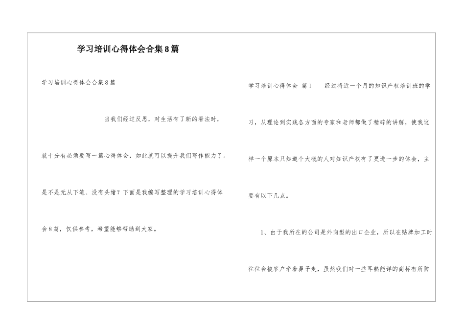 学习培训心得体会合集8篇_第1页