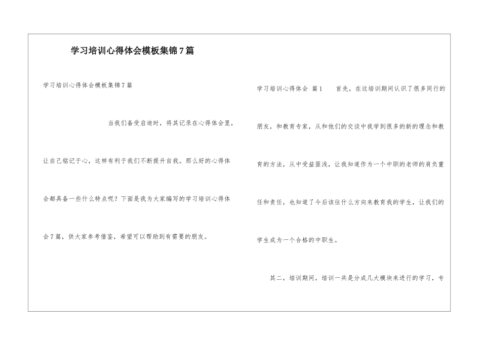 学习培训心得体会模板集锦7篇_第1页