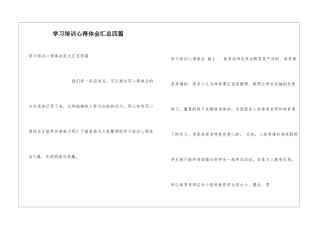 学习培训心得体会汇总四篇