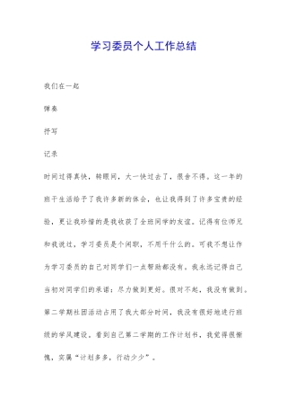 学习委员个人工作总结-
