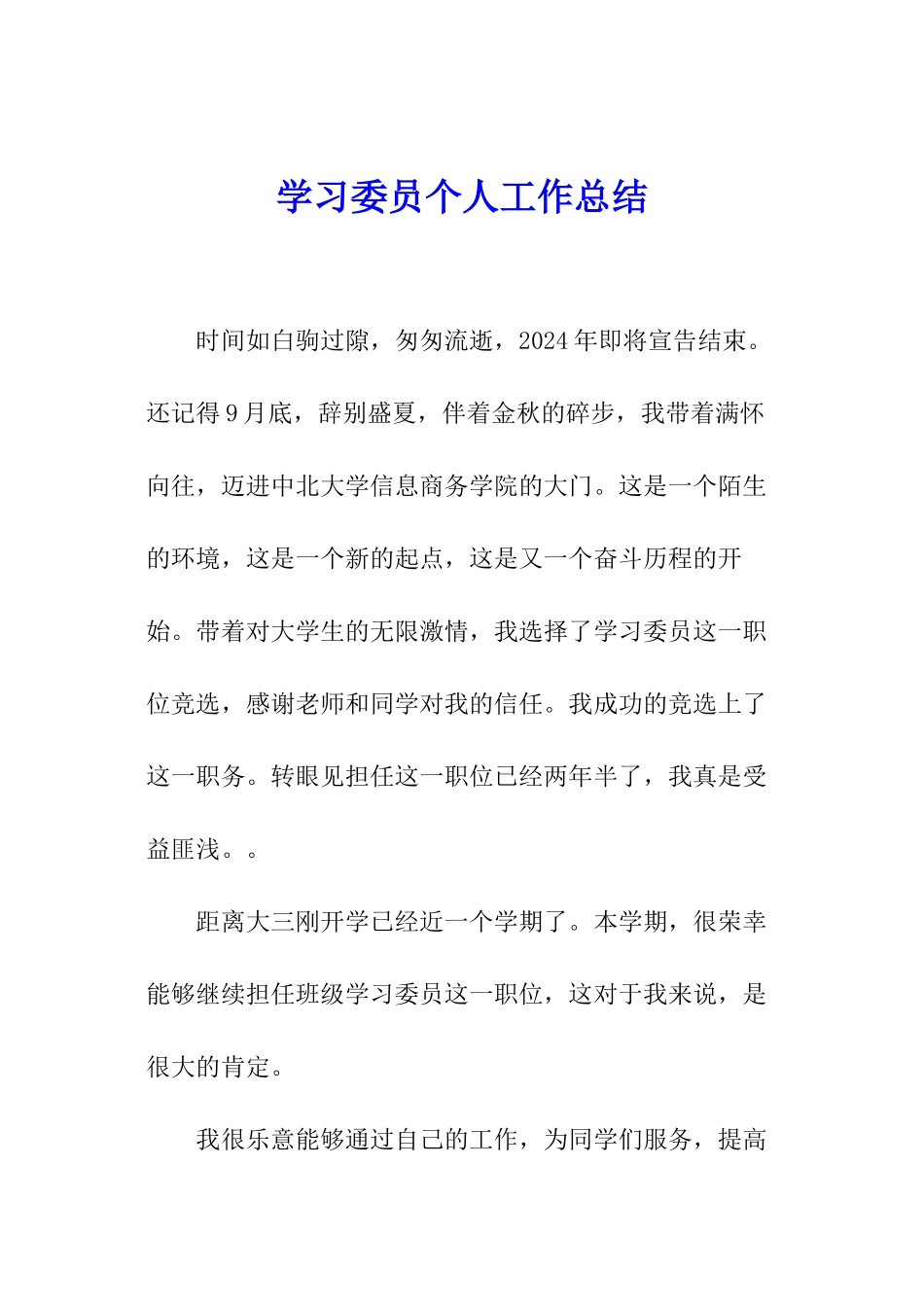 学习委员个人工作总结_第1页