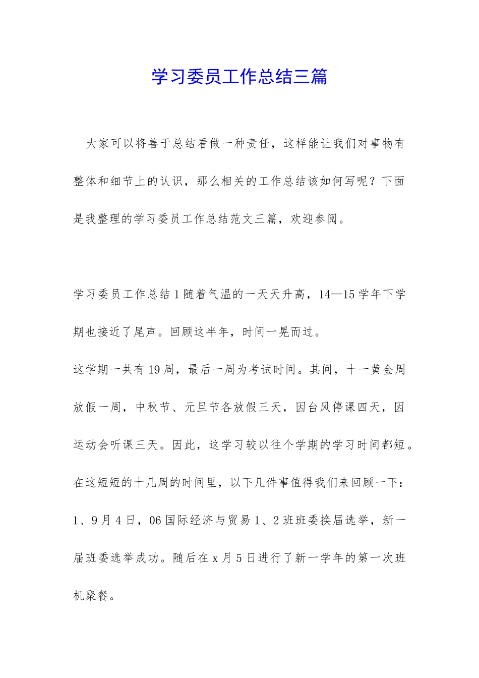 学习委员工作总结三篇_第1页