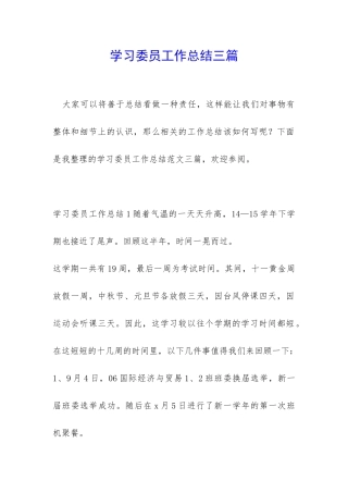 学习委员工作总结三篇