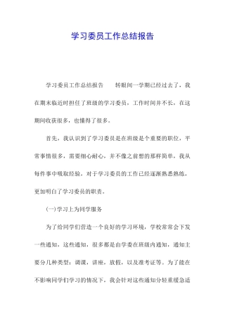 学习委员工作总结报告