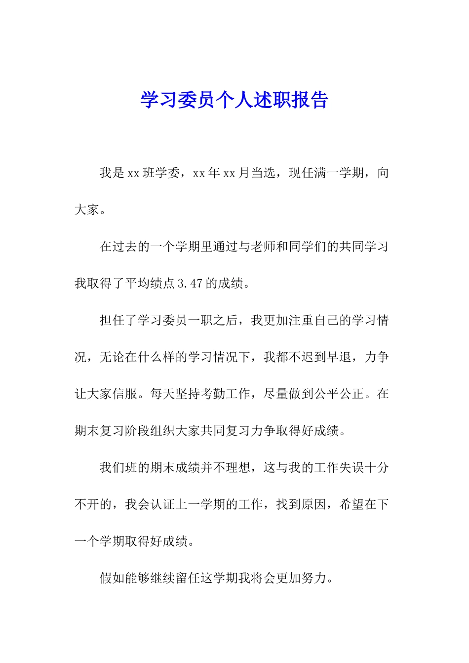 学习委员个人述职报告_第1页