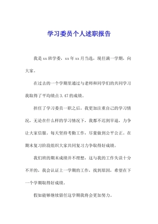 学习委员个人述职报告
