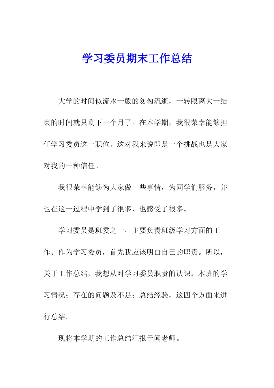 学习委员期末工作总结_第1页