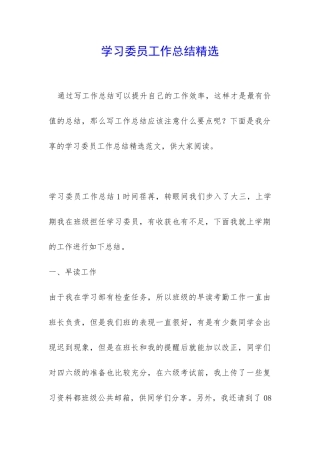 学习委员工作总结精选
