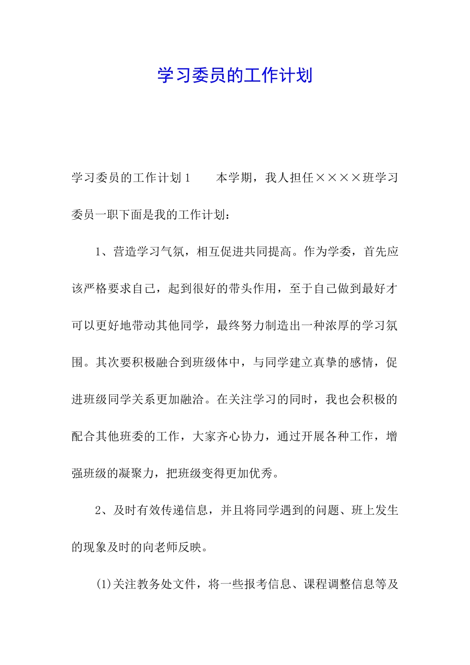 学习委员的工作计划_第1页