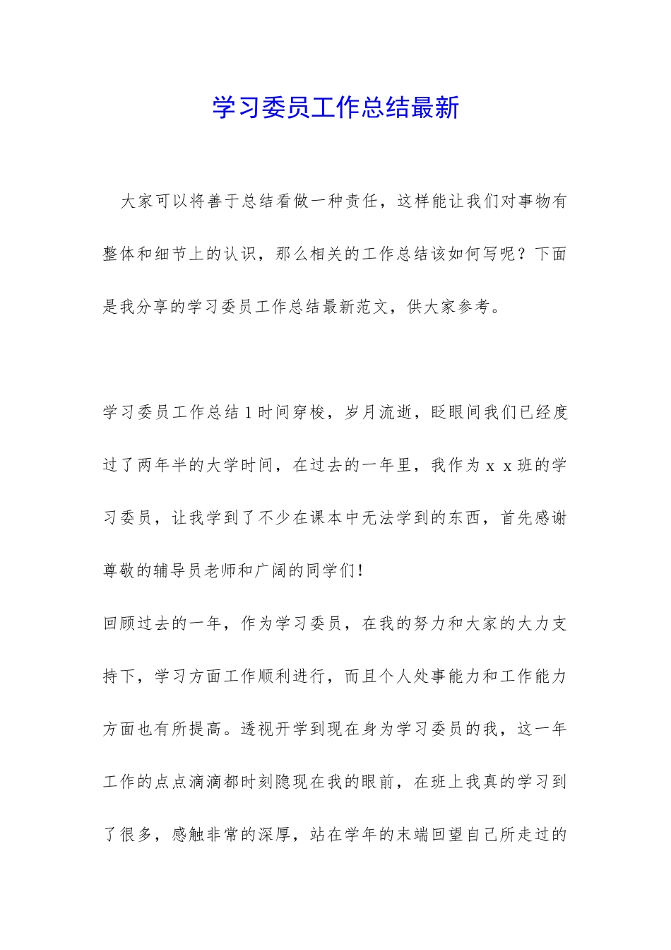 学习委员工作总结最新_第1页