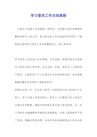 学习委员工作总结最新
