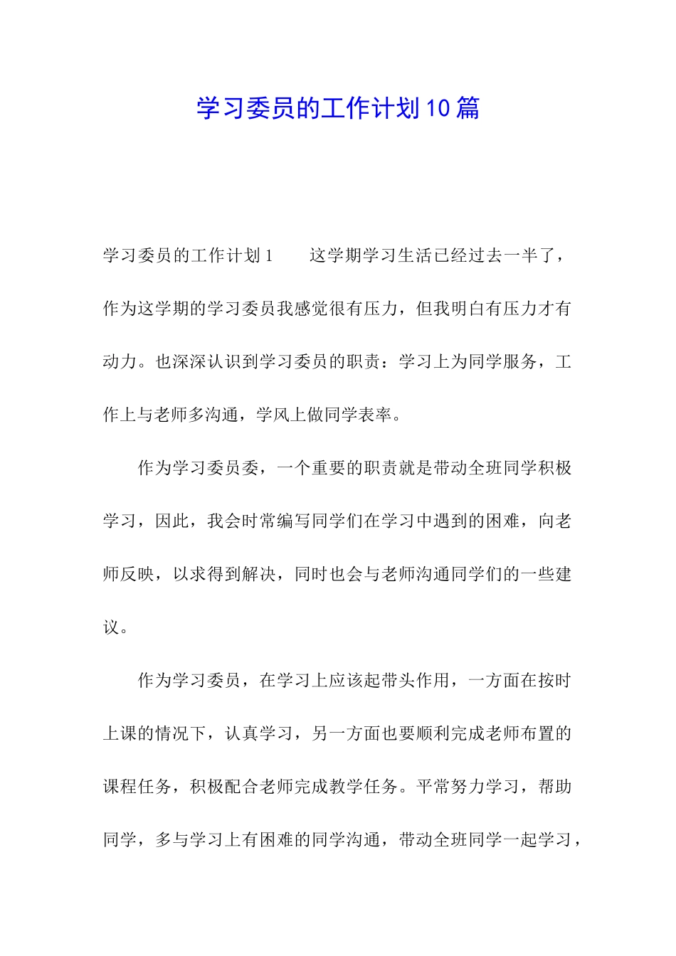 学习委员的工作计划10篇_第1页