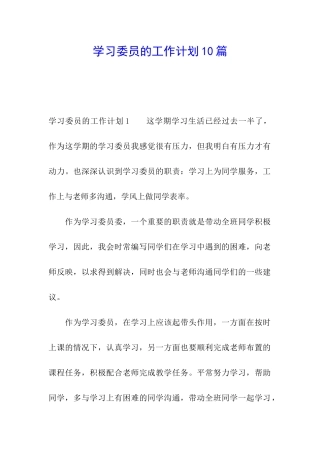 学习委员的工作计划10篇
