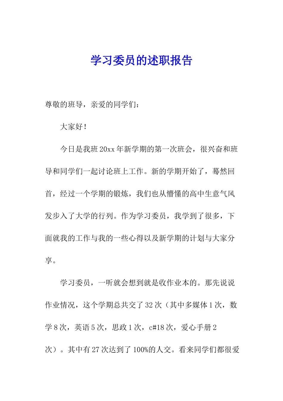 学习委员的述职报告_第1页