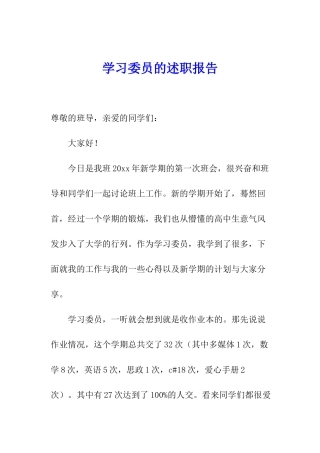 学习委员的述职报告