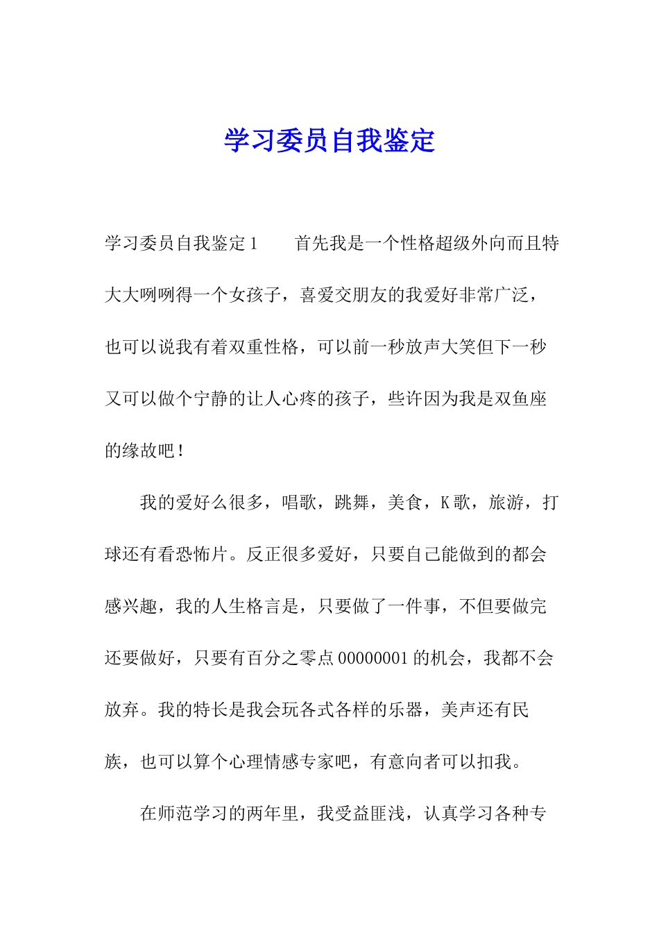 学习委员自我鉴定_第1页