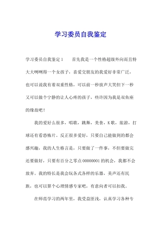 学习委员自我鉴定