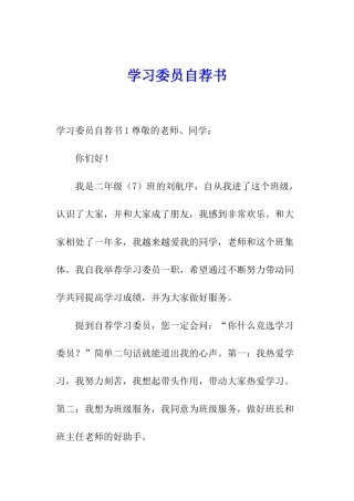 学习委员自荐书