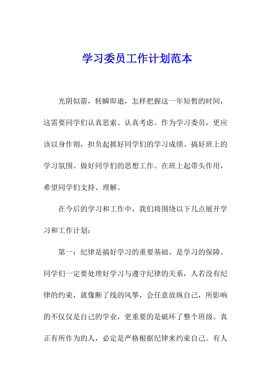 学习委员工作计划范本_第1页