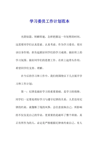 学习委员工作计划范本