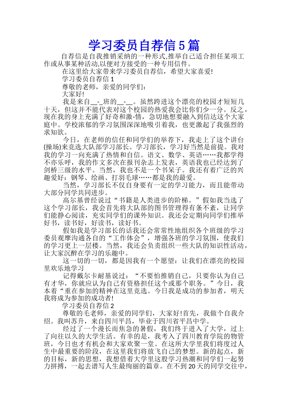 学习委员自荐信5篇_第1页