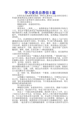 学习委员自荐信5篇