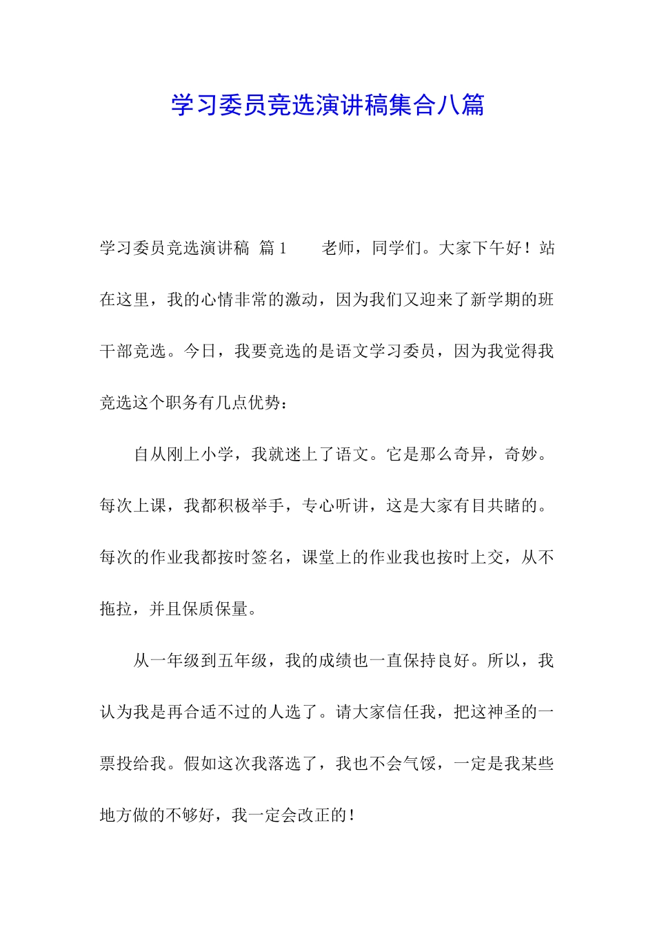 学习委员竞选演讲稿集合八篇_第1页