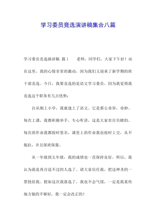 学习委员竞选演讲稿集合八篇