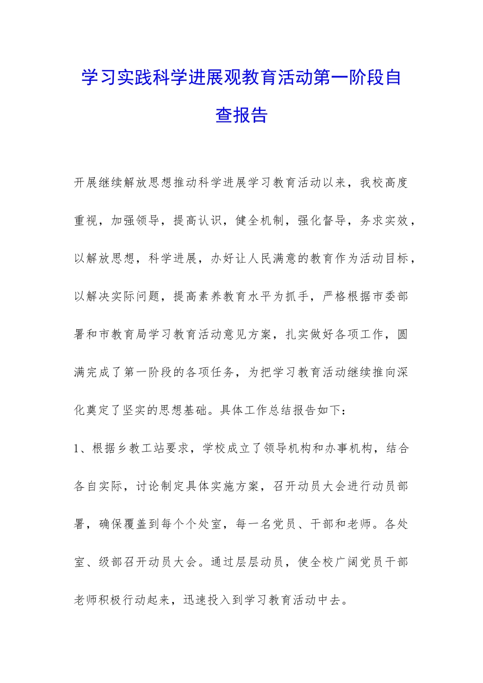 学习实践科学发展观教育活动第一阶段自查报告-_第1页