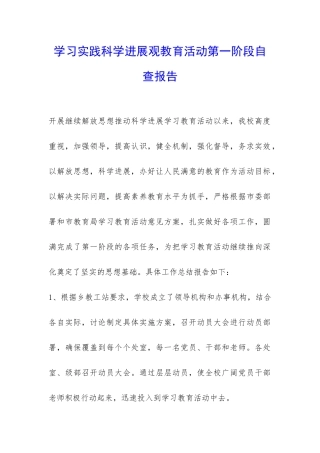 学习实践科学发展观教育活动第一阶段自查报告-