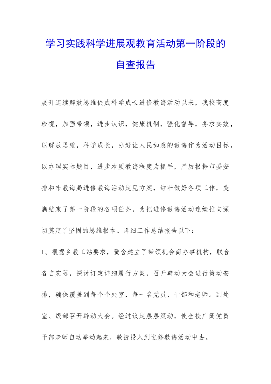 学习实践科学发展观教育活动第一阶段的自查报告-_第1页