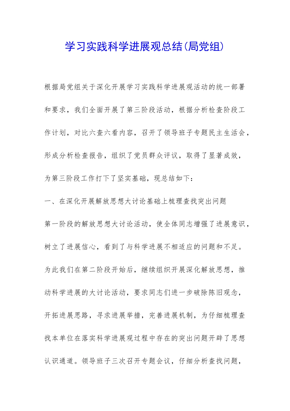 学习实践科学发展观总结-_第1页