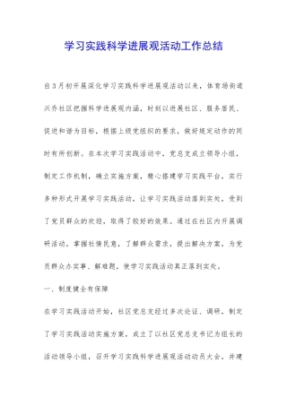 学习实践科学发展观活动工作总结-