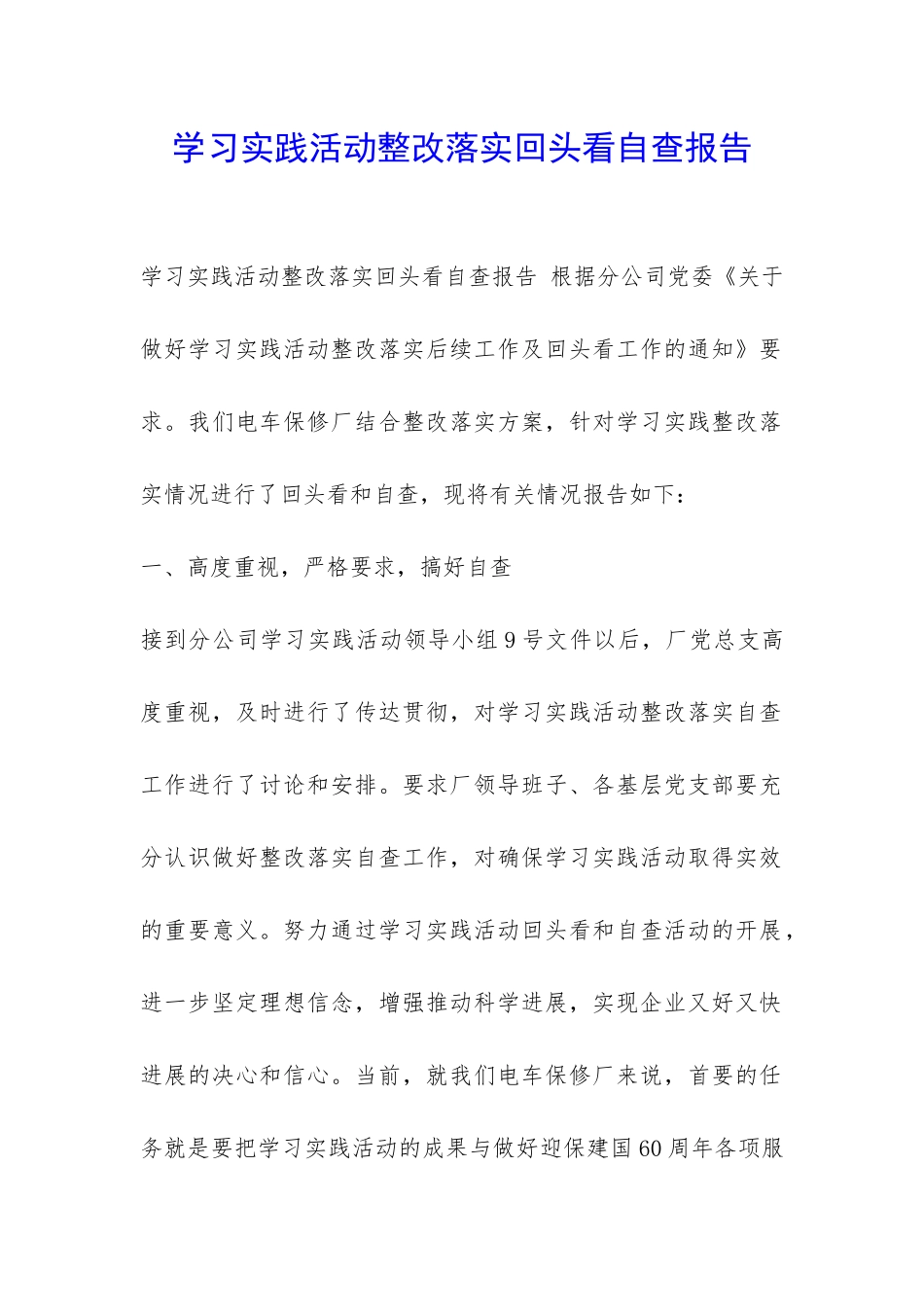 学习实践活动整改落实回头看自查报告-_第1页