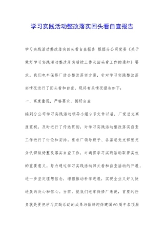 学习实践活动整改落实回头看自查报告-