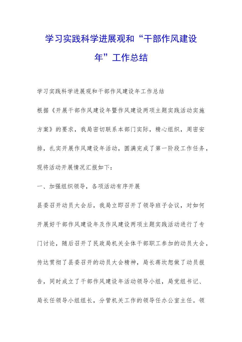 学习实践科学发展观和“干部作风建设年”工作总结-_第1页