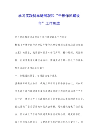 学习实践科学发展观和“干部作风建设年”工作总结-