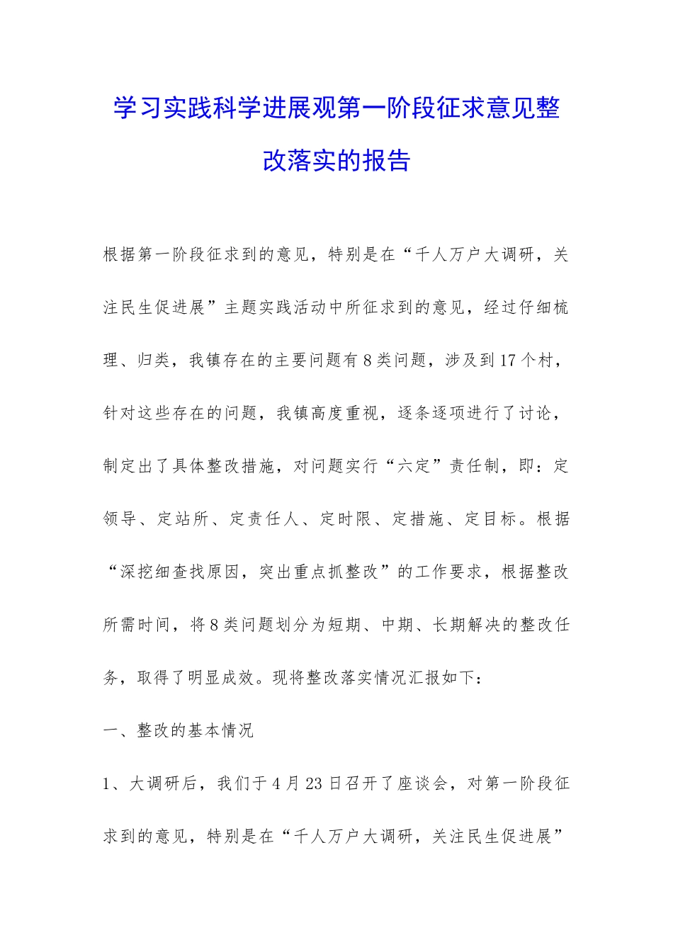 学习实践科学发展观第一阶段征求意见整改落实的报告-_第1页