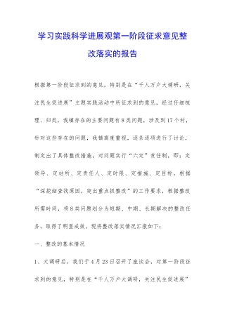 学习实践科学发展观第一阶段征求意见整改落实的报告-